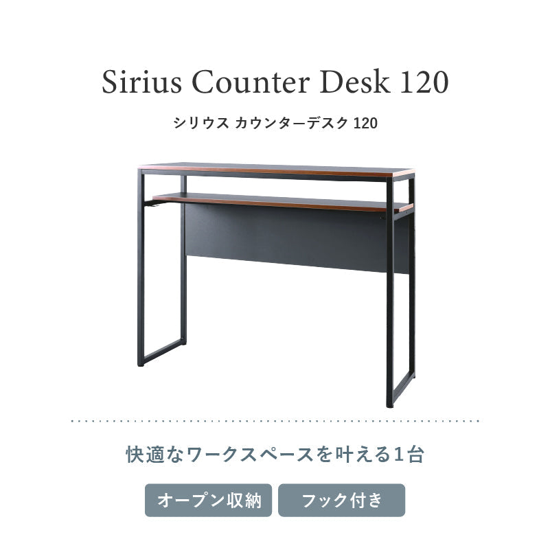 シリウス カウンターデスク