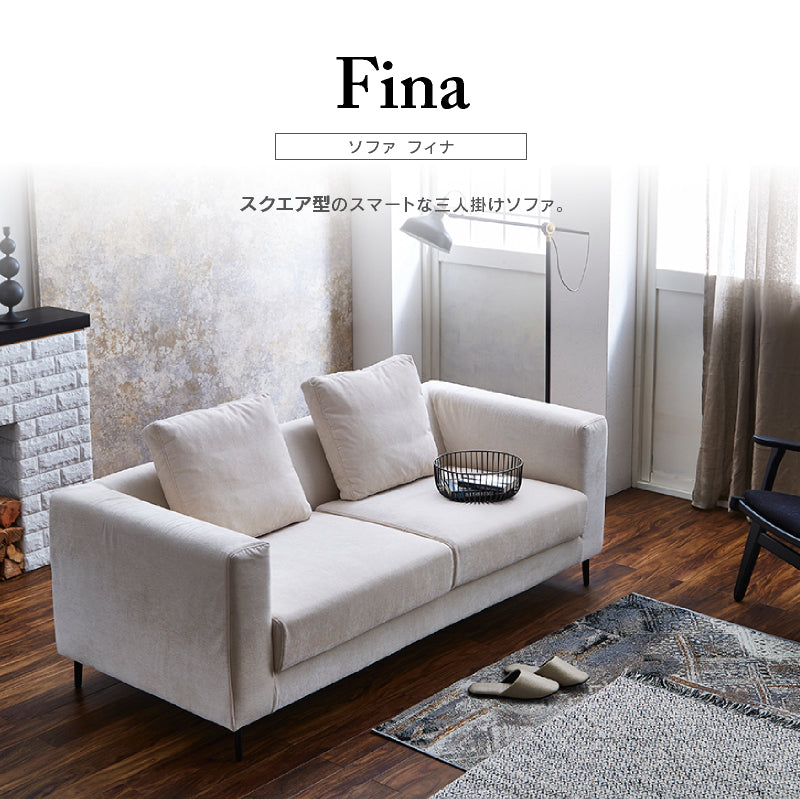 フィナ 3人掛けソファ
