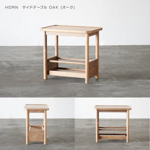 ホルン サイドテーブル #オーク