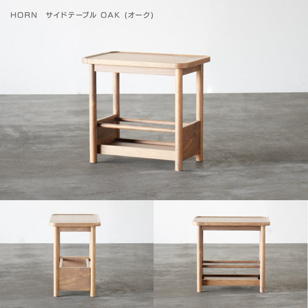 ホルン サイドテーブル #オーク