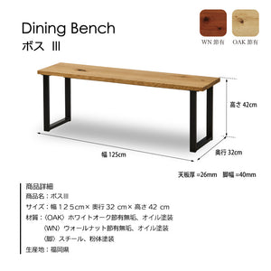 ボスⅢ ベンチ 幅125cm #ウォールナット