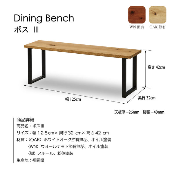 ボスⅢ ベンチ 幅125cm #ウォールナット