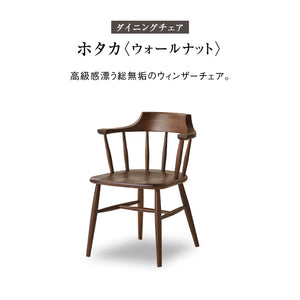 ホタカ ダイニングチェアハーフアーム 板座 #ウォールナット