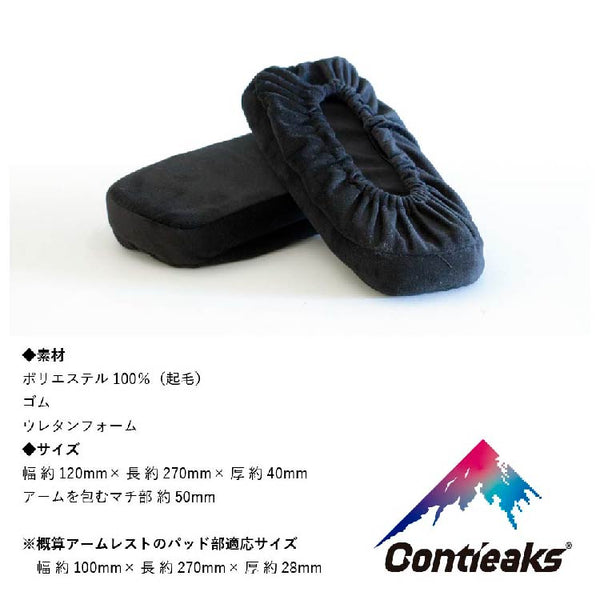 アームレストカバー コンティークス用 両肘 #Default Title
