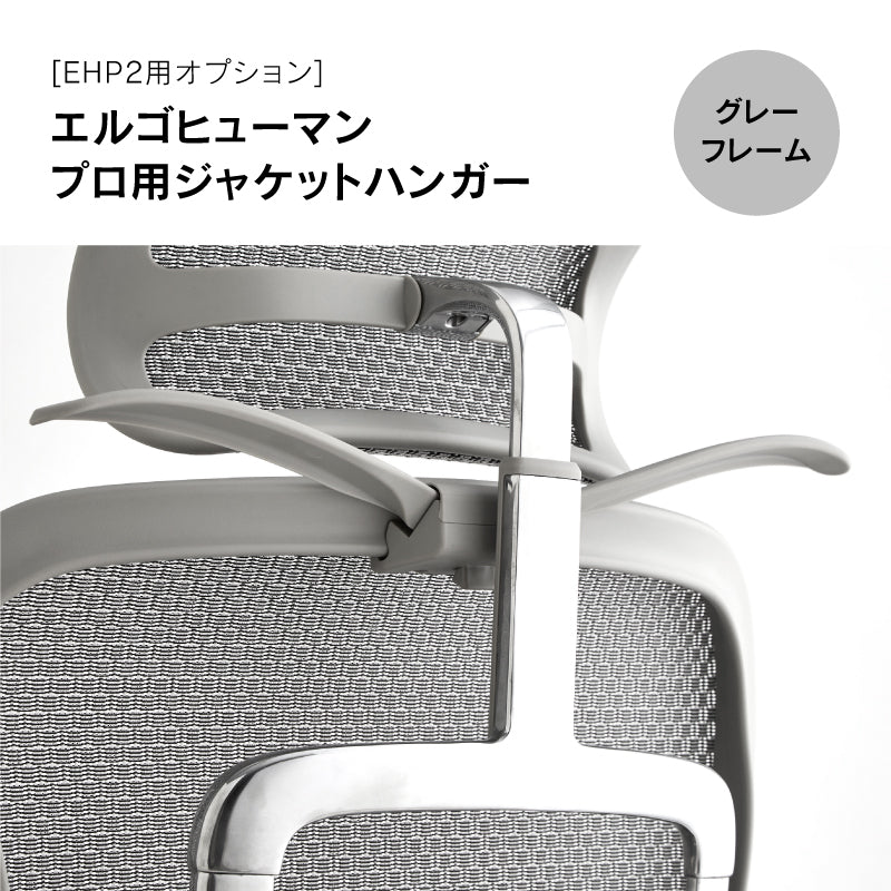 公式 関家具】 ジャケットハンガー エルゴヒューマンⅡ専用 ｜家具
