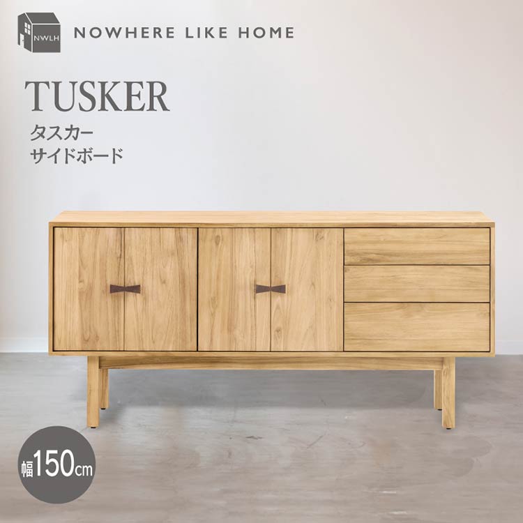 タスカー サイドボード 幅150cmタイプ｜家具・インテリア通販の関家具