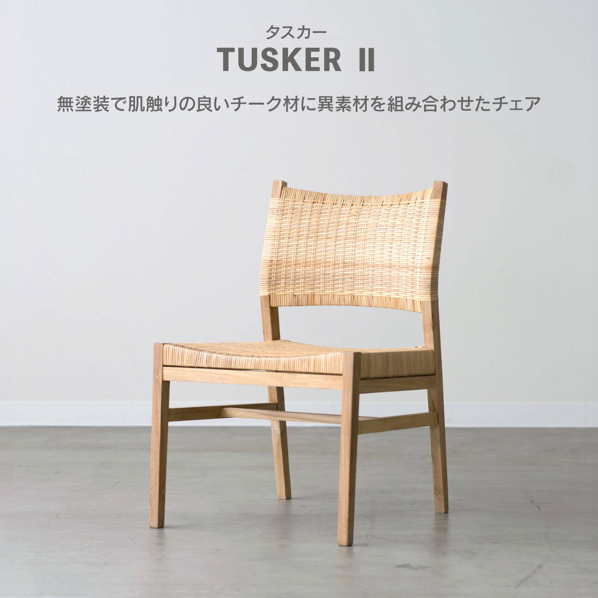 公式 関家具】 【OUTLET】タスカーⅡ ダイニングチェア ｜家具