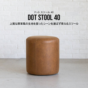 ドット スツール 40cm #オーカーブラウン（スーパーレザーテックス）