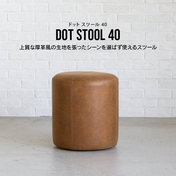ドット スツール 40cm #オーカーブラウン（スーパーレザーテックス）