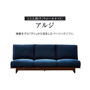 アルジ 3.5人掛けソファ ウォールナット 背面3分割+座面1分割 #紺青色