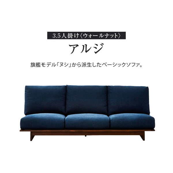アルジ 3.5人掛けソファ ウォールナット 背面3分割+座面1分割 #紺青色