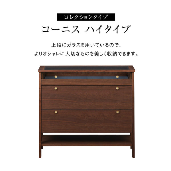 コーニス コレクションチェスト 幅100cm ハイタイプ #ウォールナット