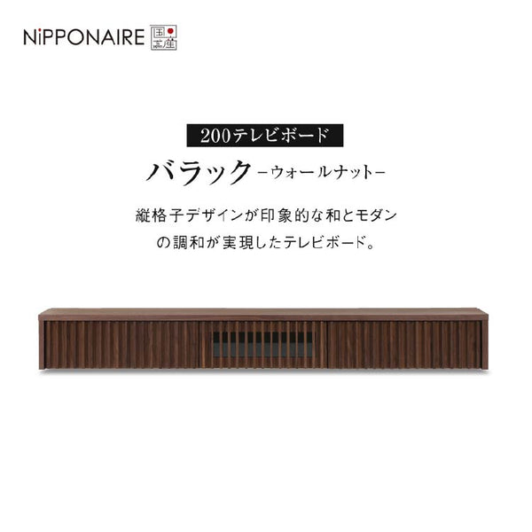 バラック フロート テレビボード 幅200㎝ #ウォールナット