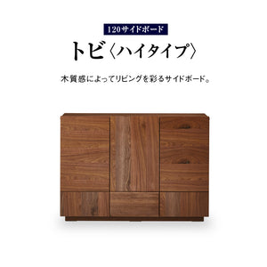 トビ サイドボード 幅120cm ハイタイプ #ウォールナット