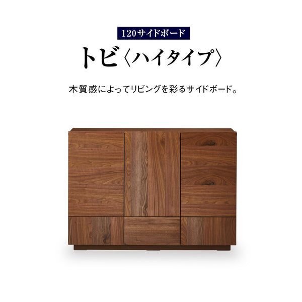 トビ サイドボード 幅120cm ハイタイプ #ウォールナット