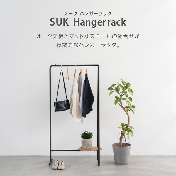 スーク ハンガー ラック #オーク×ホワイト
