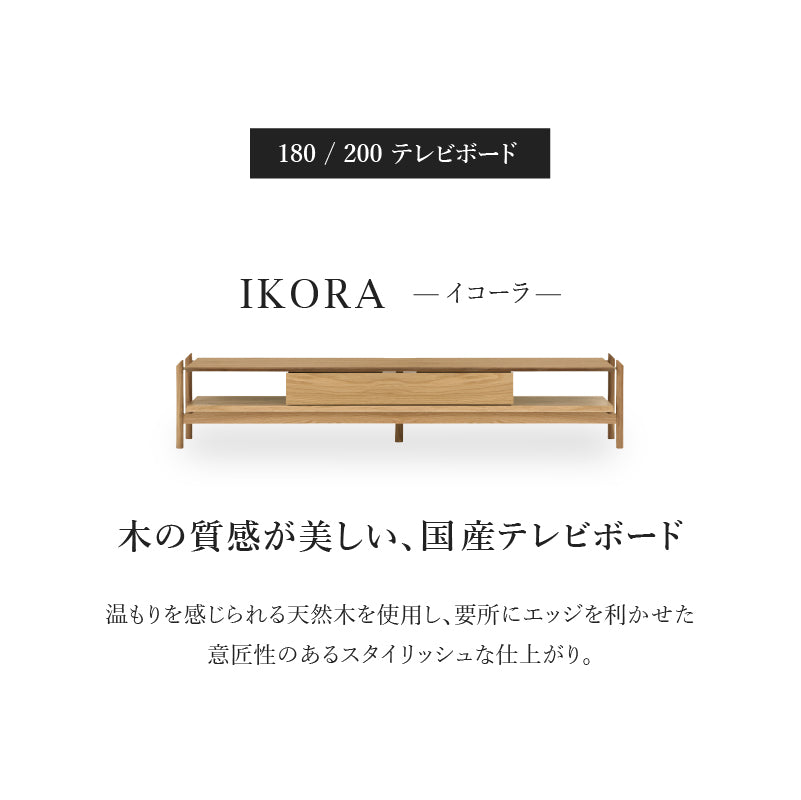 OUTLET】イーコラ テレビボード オーク 幅200cm｜家具・インテリア通販