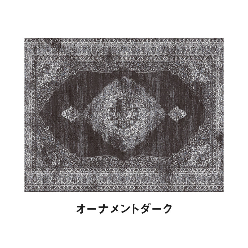ラグ オーナメントダーク