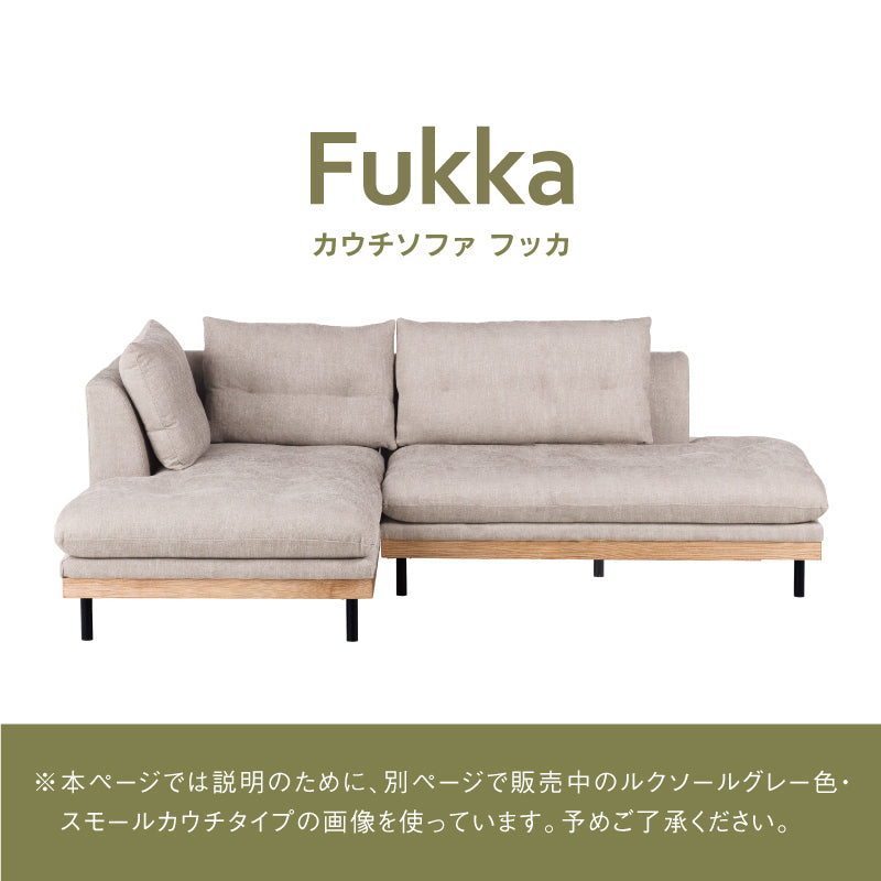 フッカ カウチソファ 幅237cm
