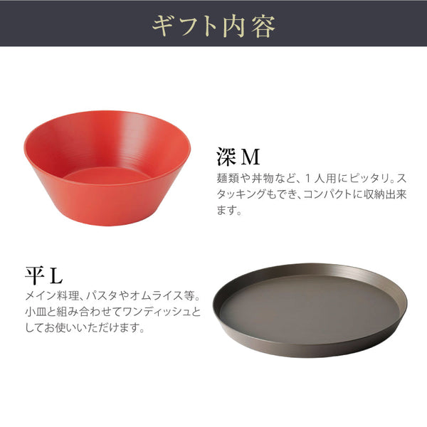 ◆ 漆器ギフト 2点セット 越前漆器 食洗器対応 ギフトブックス入 平皿 深皿 漆琳堂 #Aセット
