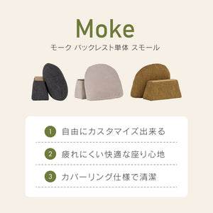 モーク 背クッション バックレスト #サンドベージュ #Sサイズ