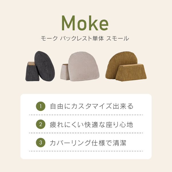 モーク 背クッション バックレスト #サンドベージュ #Sサイズ