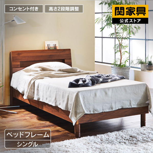 エルベ ベッドフレーム シングル スノコ仕様 #ウォールナット #シングル #スノコ