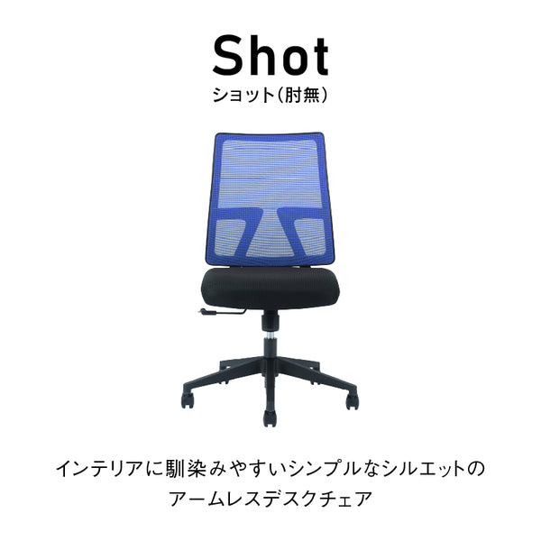 ショット オフィスチェア 肘無 昇降式 #ブラック
