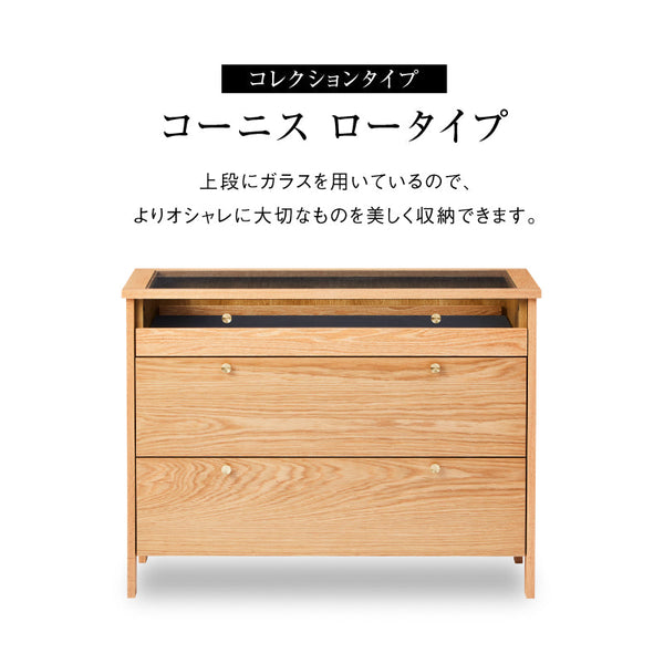 コーニス コレクションチェスト 幅100cm ロータイプ #オーク