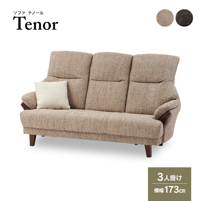 テノール 3人掛けソファ 幅173㎝