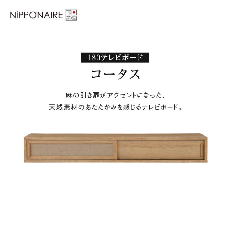コータス フロート テレビボード 幅180㎝