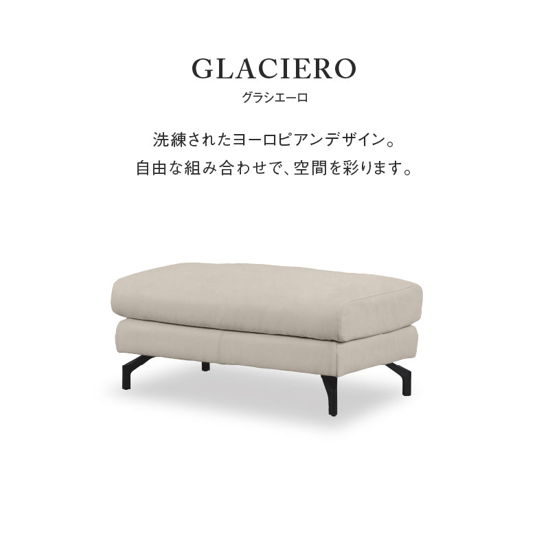 グラシエーロ オットマン