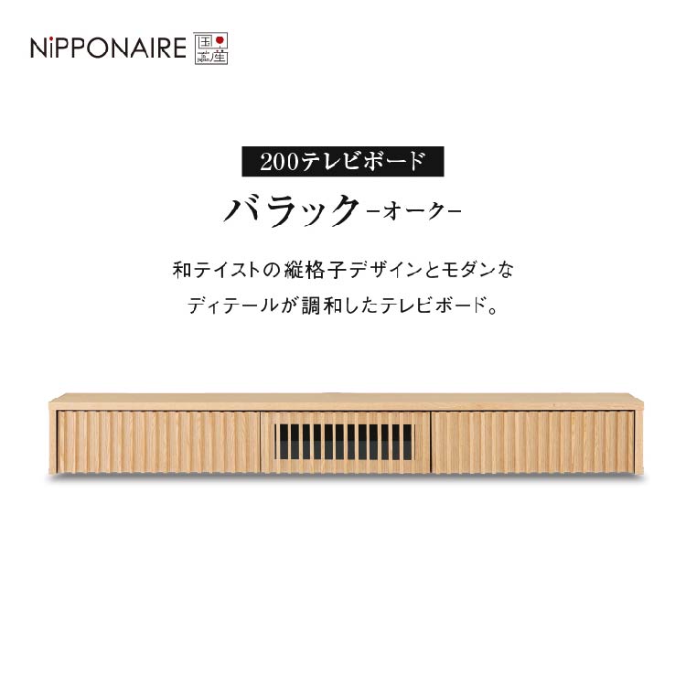 バラック フロート テレビボード 幅200㎝