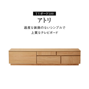 アトリⅡ テレビボード 幅180cm #ウォールナット