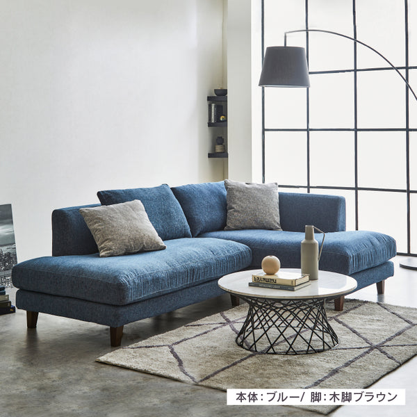 レイモンズ カウチソファ 右カウチ 幅234㎝ #ブルー #木脚 ブラウン