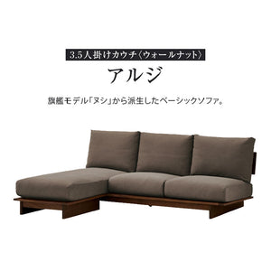 アルジ 3.5人掛けカウチソファ ウォールナット #海松茶色