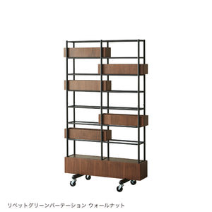 リベット グリーンパーテーション #ウォールナット