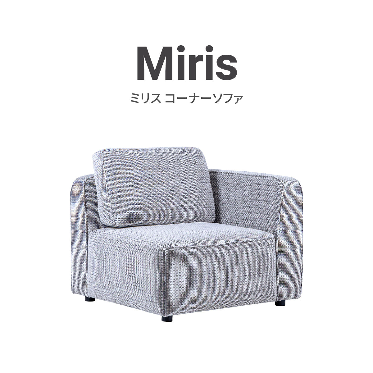 ミリス コーナーソファ