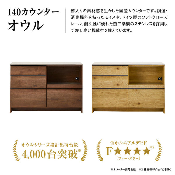 オウルⅡ カウンター 幅140cm #オーク