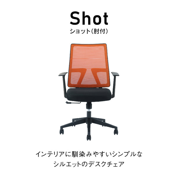 ショット オフィスチェア 肘付 昇降式 #オレンジ