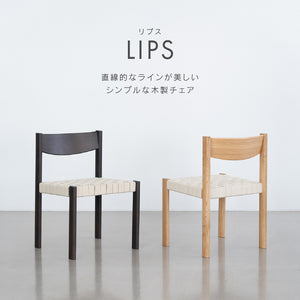 リプス ダイニングチェア #フォグブラウン