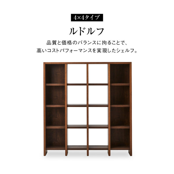 ルドルフ　シェルフ #ウォールナット #４列４段