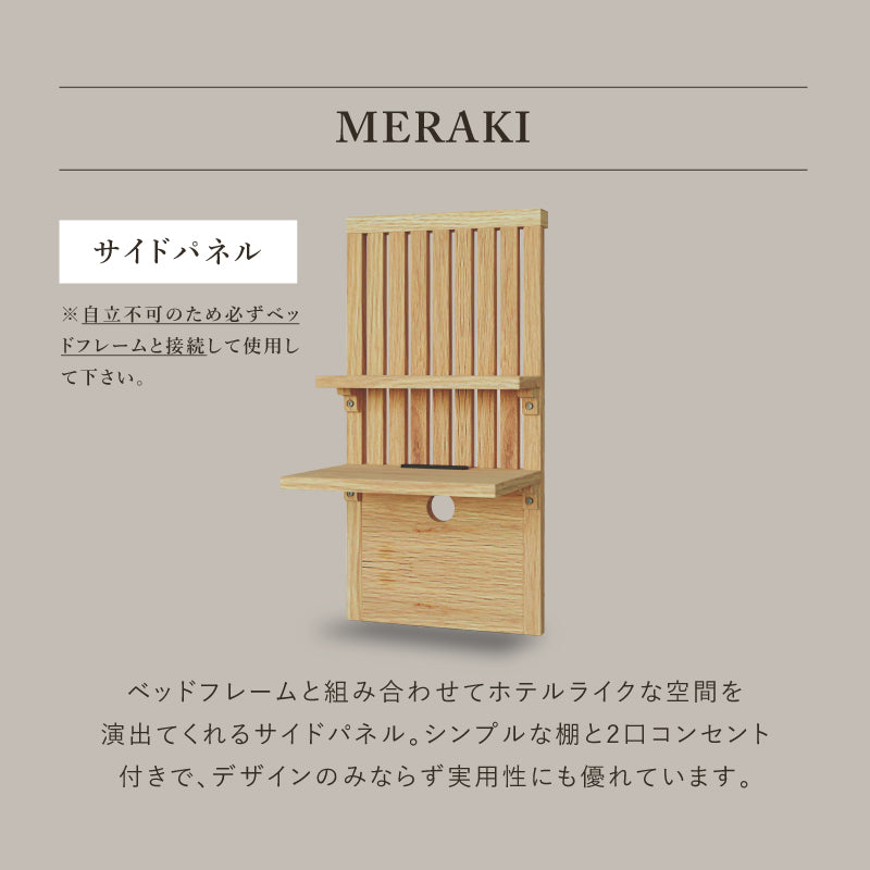 メラキ ベッドサイドパネル