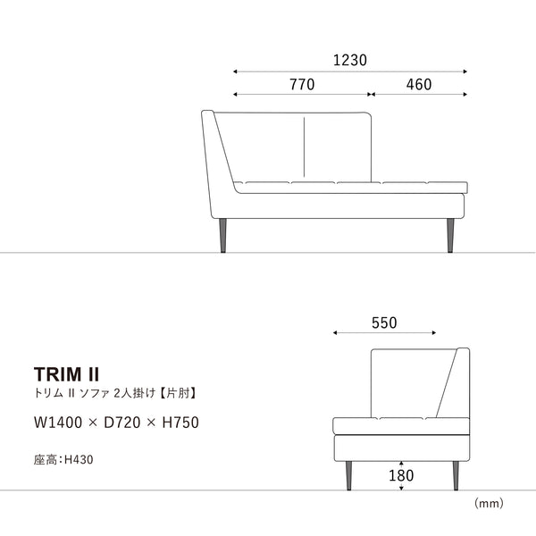 トリムソファ 2人掛け左肘 #ブラウン