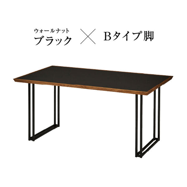 メグロ ダイニングテーブル 幅150cm #ウォールナット × ブラック #スチール脚A