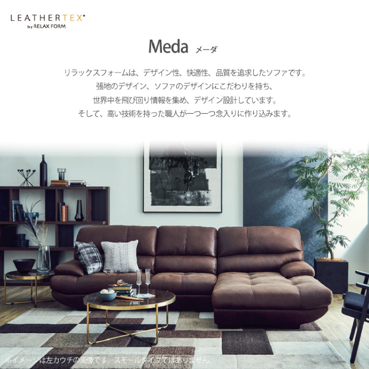 Relaxform メーダ レザーテックスカウチソファ S カカオ メーダ 左スモールカウチソファ 幅240cm