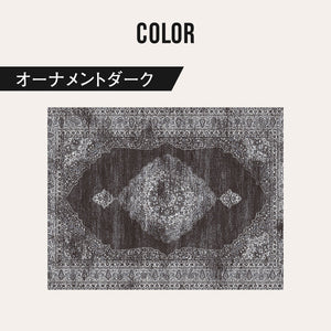ラグ オーナメントダーク #オーナメントダーク #160cm×230cm