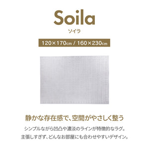 ソイラ ラグ カーペット #幅120cm