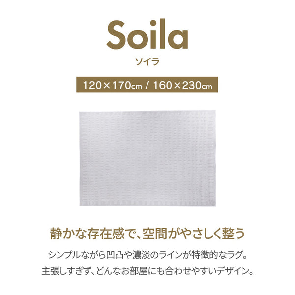 ソイラ ラグ カーペット #幅120cm