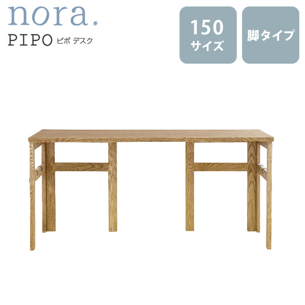 ピポⅡ デスク 脚タイプ #オーク #幅150cm